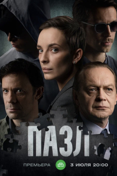 Сериал Пазл