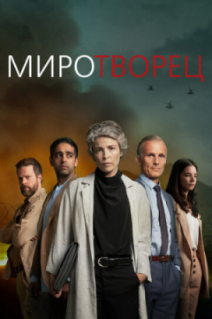 Сериал Миротворец
