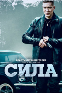 Сериал Власть в ночном городе. Книга четвёртая: Сила