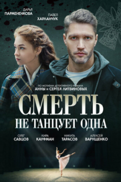 Сериал Смерть не танцует одна