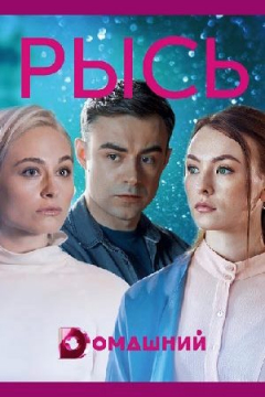 Сериал Рысь