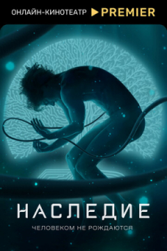 Сериал Наследие