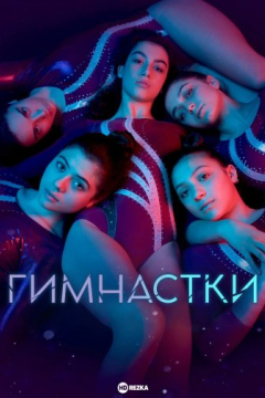 Сериал Гимнастки