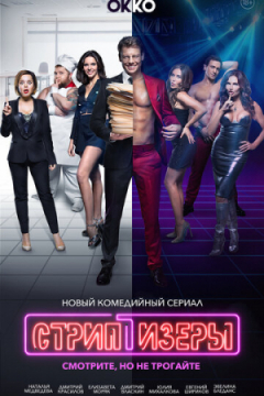 Сериал Стриптизёры