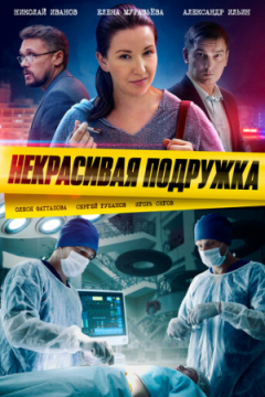 Сериал Некрасивая подружка