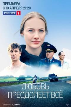 Сериал Любовь преодолеет все