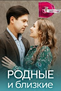 Сериал Родные и близкие