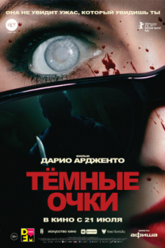 Сериал Тёмные очки