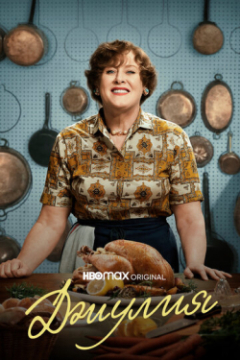 Сериал Джулия