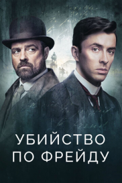 Сериал Убийство по Фрейду