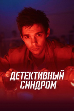 Сериал Детективный синдром