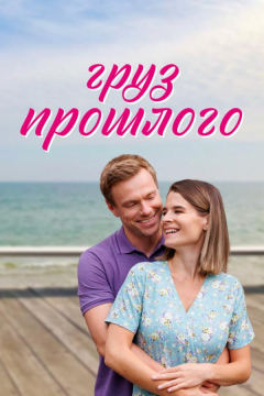 Сериал Груз прошлого