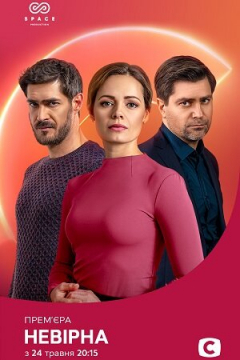 Сериал Неверная
