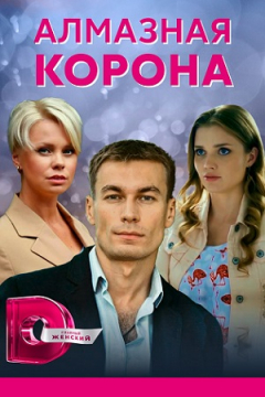 Сериал Алмазная корона