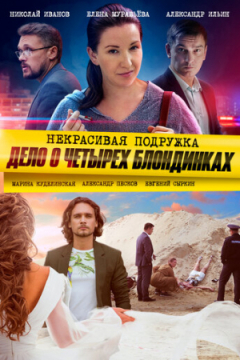 Сериал Некрасивая подружка 3. Дело о четырёх блондинках