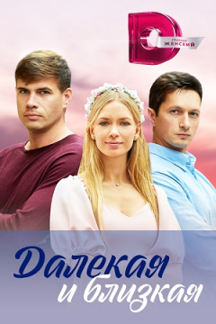 Сериал Далекая и близкая