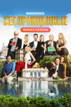 Сериал Беспринципные