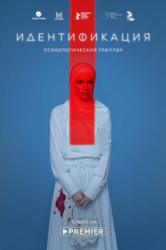 Сериал Идентификация