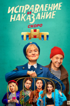 Сериал Исправление и наказание