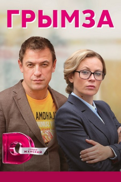 Сериал Грымза