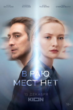 Сериал В раю мест нет