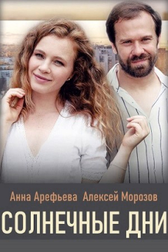 Сериал Солнечные дни