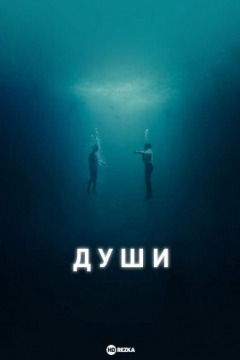 Сериал Души