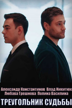 Сериал Треугольник судьбы