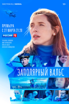 Сериал Заполярный вальс