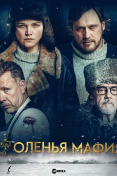 Сериал Оленья Мафия