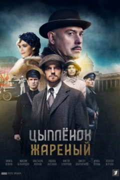 Сериал Цыпленок жареный