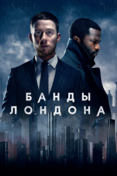 Сериал Банды Лондона