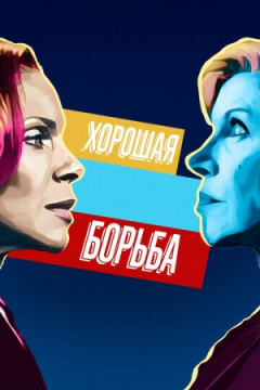 Сериал Хорошая борьба