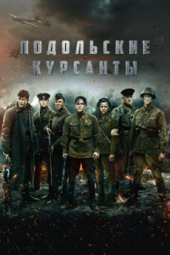 Сериал Подольские курсанты