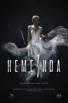 Сериал Немезида