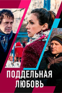 Сериал Поддельная любовь