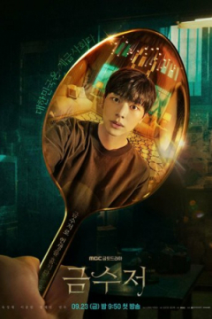 Сериал Золотая ложка