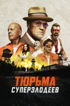 Сериал Тюрьма суперзлодеев