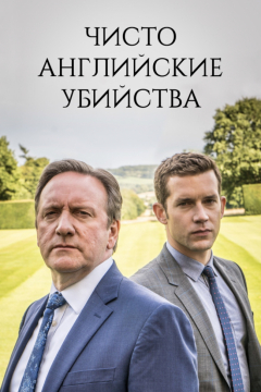 Сериал Чисто английские убийства