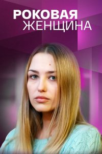 Сериал Роковая женщина