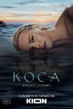 Сериал Коса