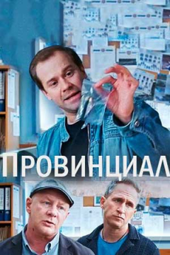 Сериал Провинциал