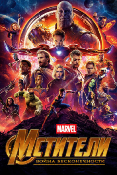 Сериал Мстители: Война бесконечности
