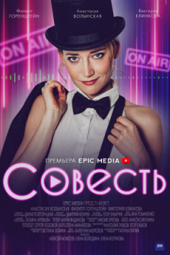 Сериал Совесть