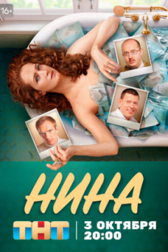 Сериал Нина
