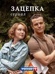 Сериал Зацепка