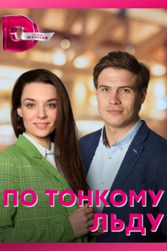 Сериал По тонкому льду