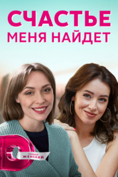 Сериал Счастье меня найдет