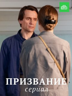 Сериал Призвание