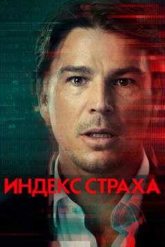 Сериал Индекс страха